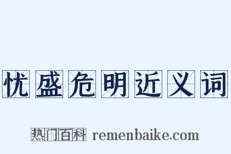 忧盛危明近义词是什么意思的图片